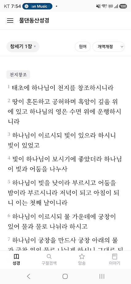물댄동산성경 안드로이드 앱 실행 화면